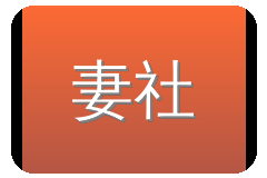 妻社